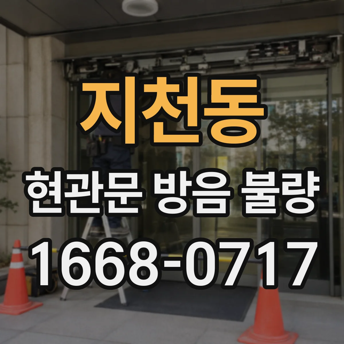 지천동 현관문 방음 불량