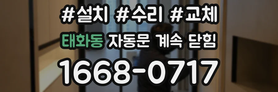 태화동 자동문 계속 닫힘