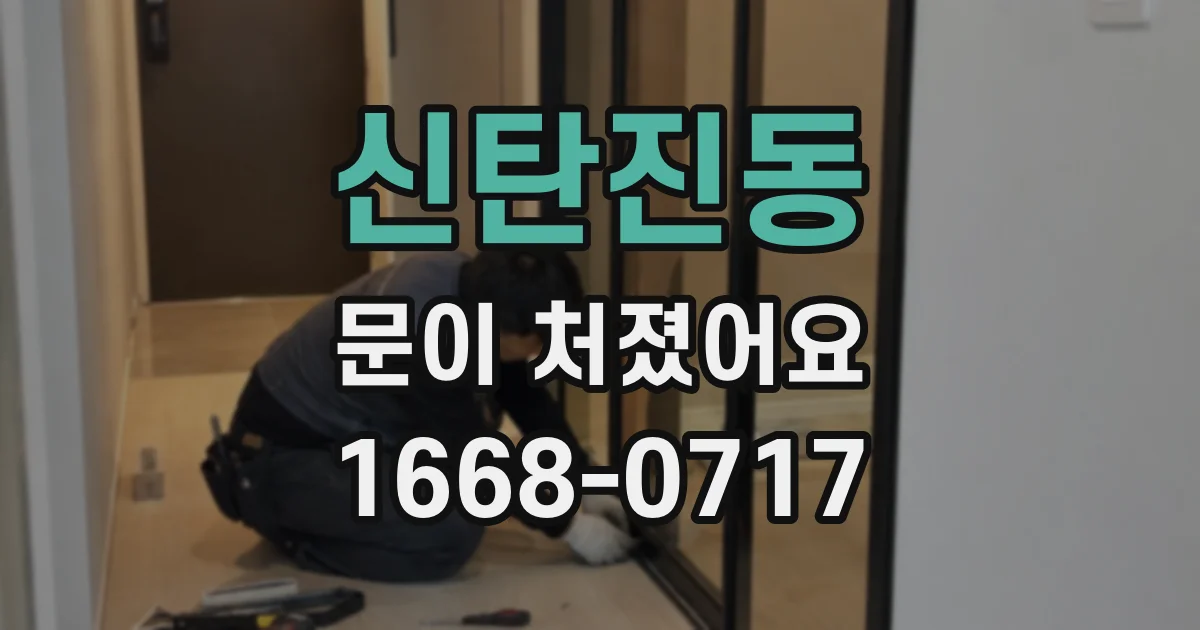 신탄진동 문이 처졌어요