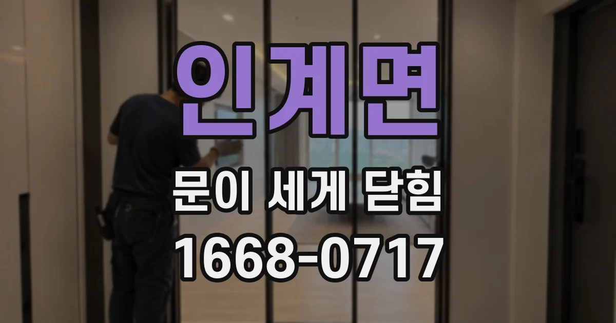 인계면 문이 세게 닫힘