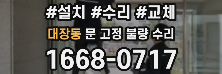 대장동 문 고정 불량 수리