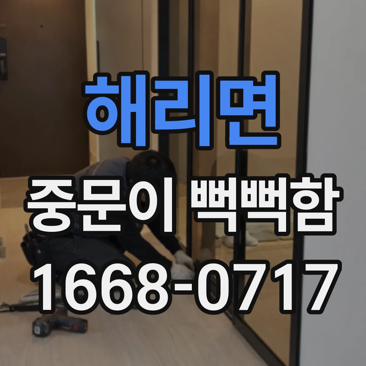해리면 중문이 뻑뻑함