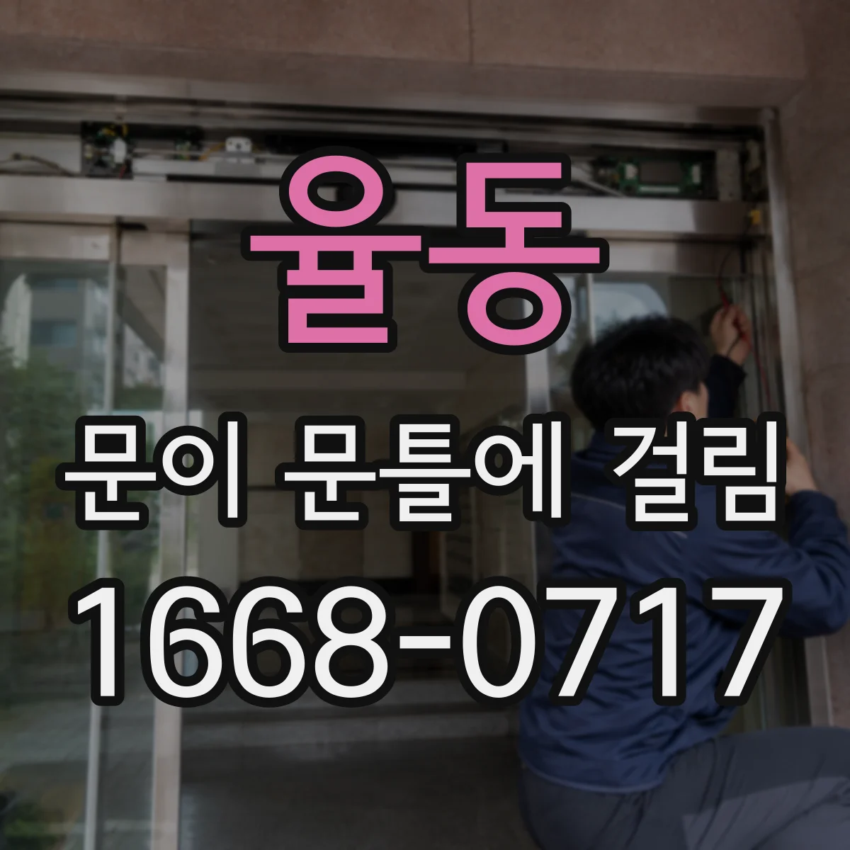 율동 문이 문틀에 걸림