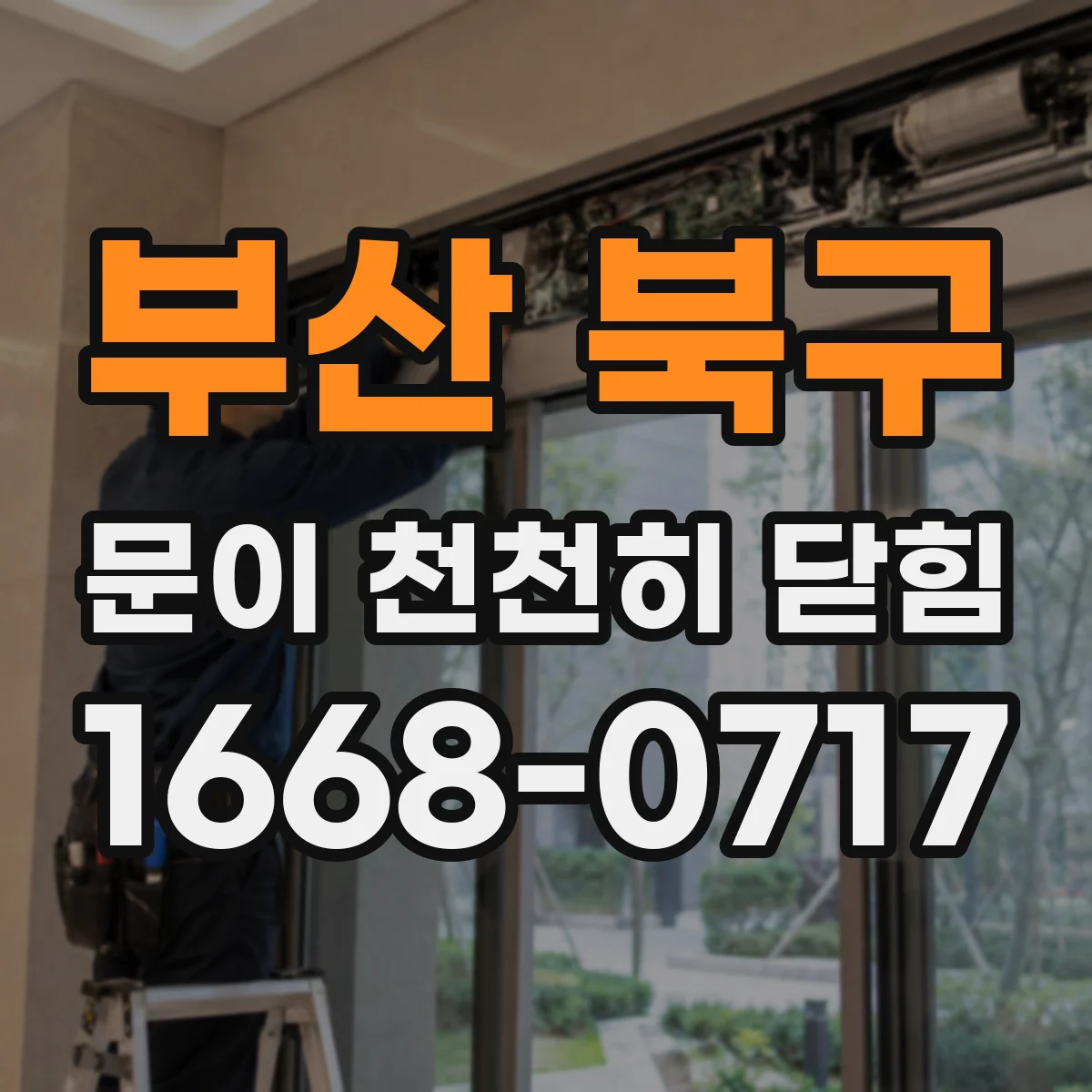 부산 북구 문이 천천히 닫힘