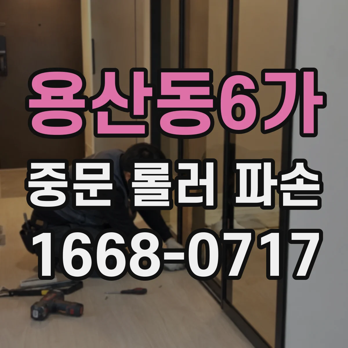 용산동6가 중문 롤러 파손