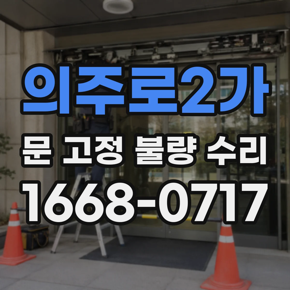 의주로2가 문 고정 불량 수리
