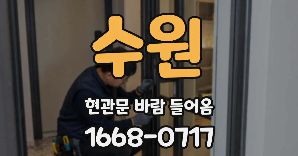 수원 현관문 바람 들어옴