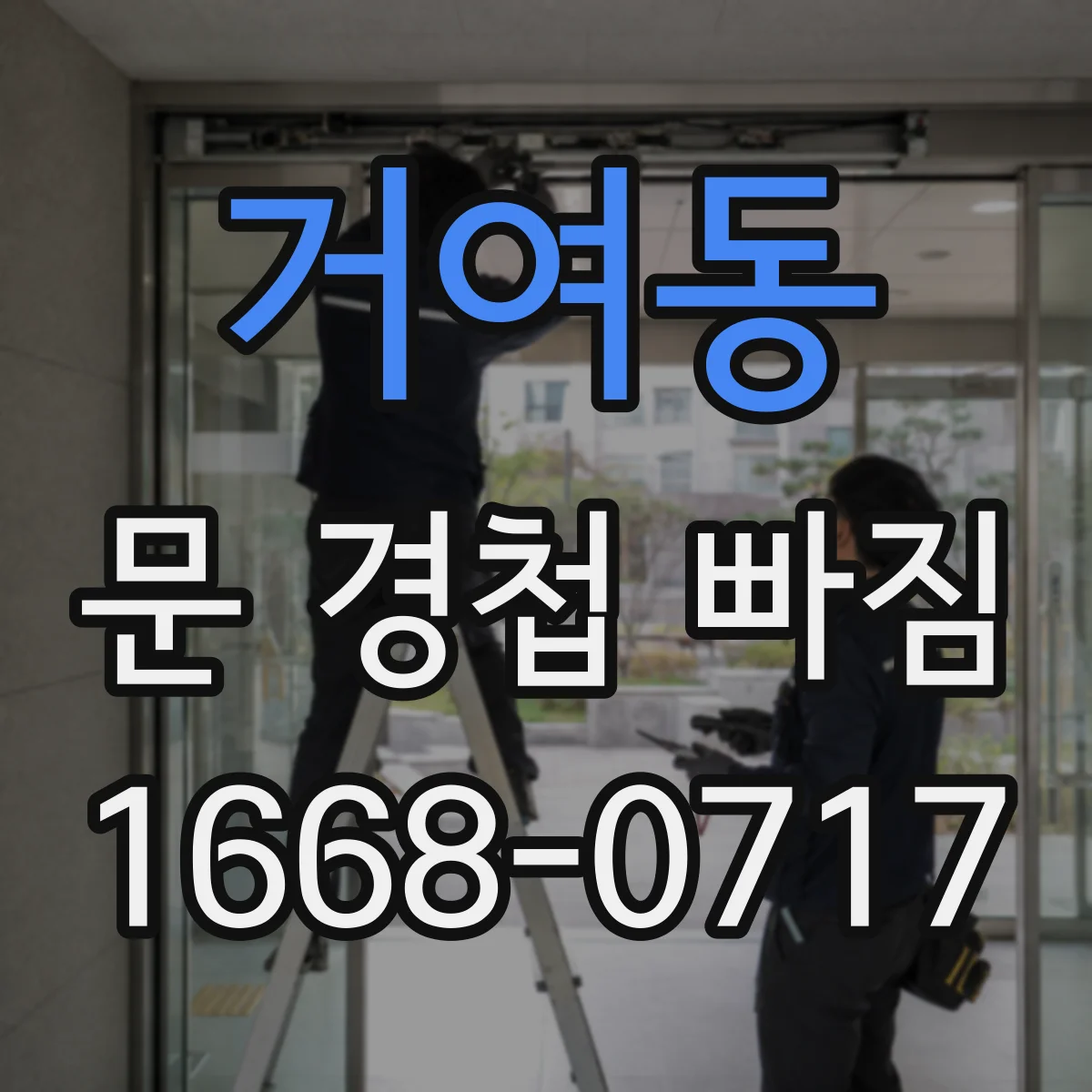 거여동 문 경첩 빠짐