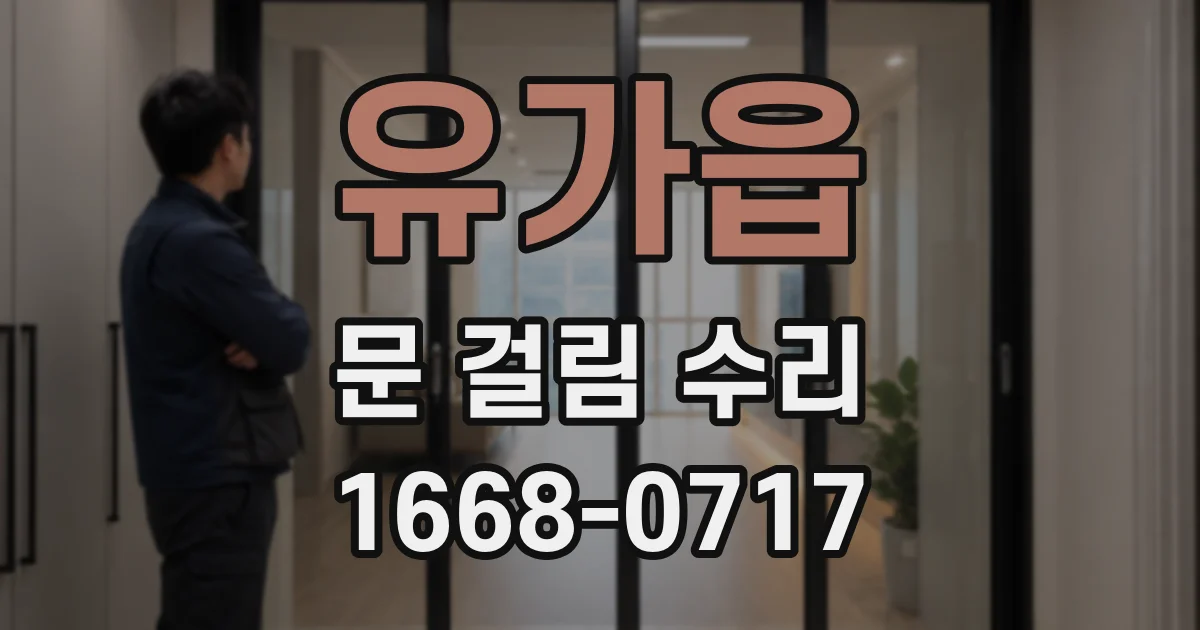 유가읍 문 걸림 수리