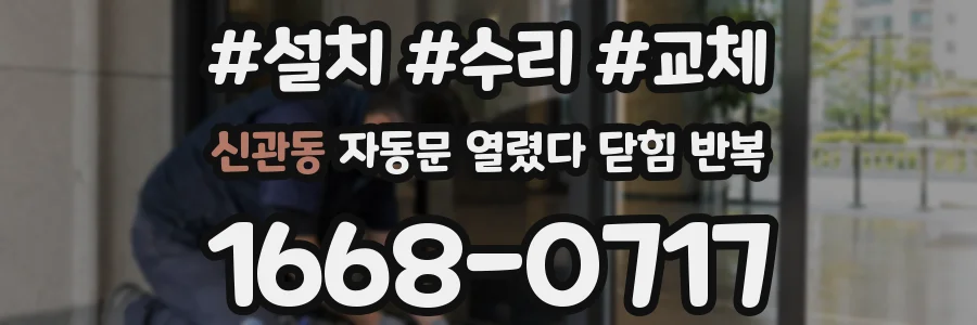 신관동 자동문 열렸다 닫힘 반복 현상은 문이 한 번 열리고 곧바로 닫히거나, 중간에 멈춘 상태에서 다시 열리며 이어질 수 있습니다.