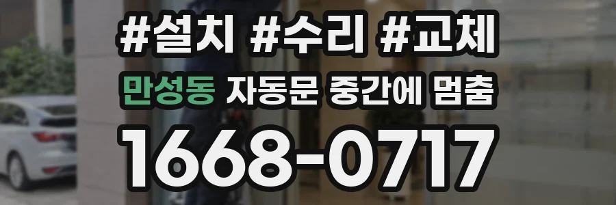 만성동 자동문 중간에 멈춤