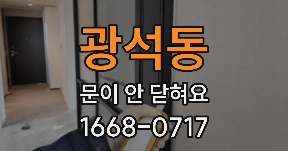 광석동 문이 안 닫혀요