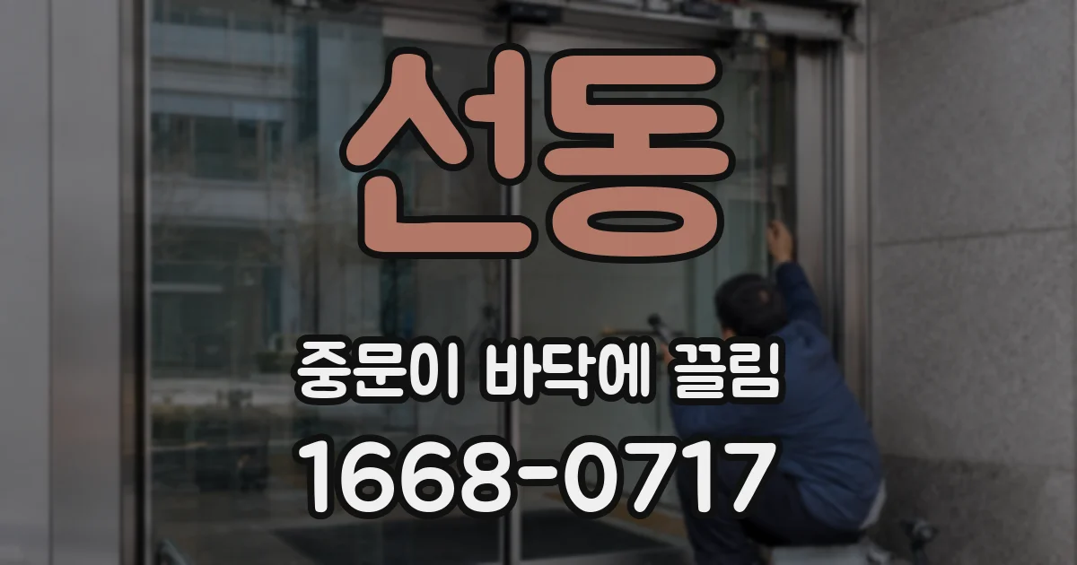 선동 중문이 바닥에 끌림