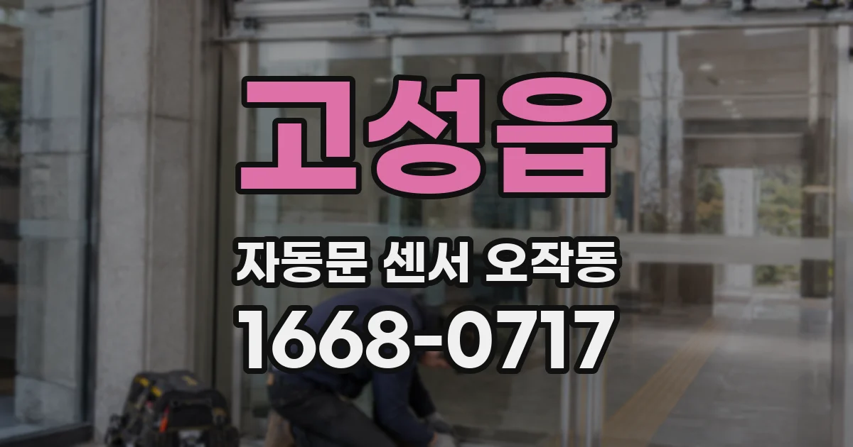 고성읍 자동문 센서 오작동
