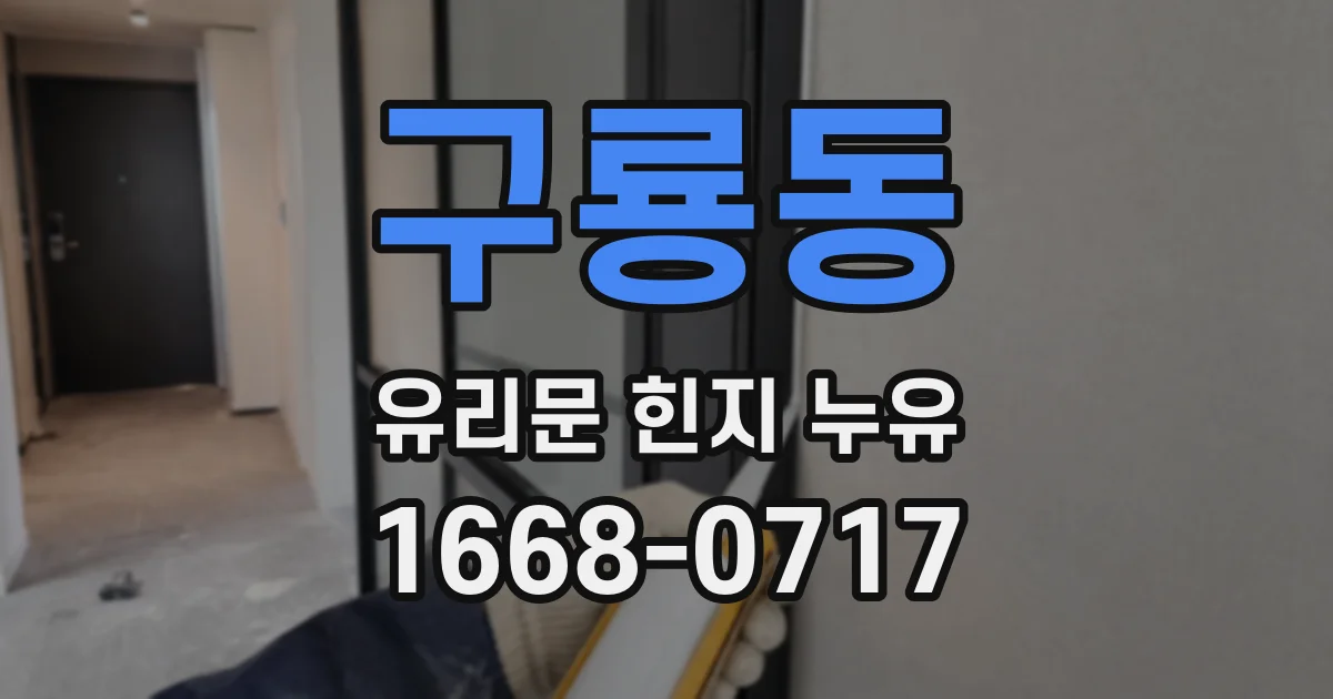 구룡동 유리문 힌지 누유
