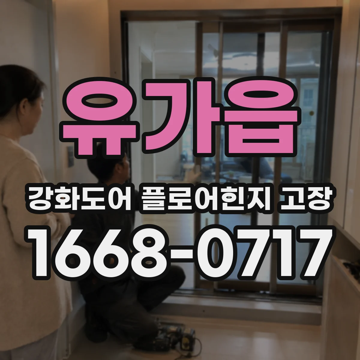 유가읍 강화도어 플로어힌지 고장