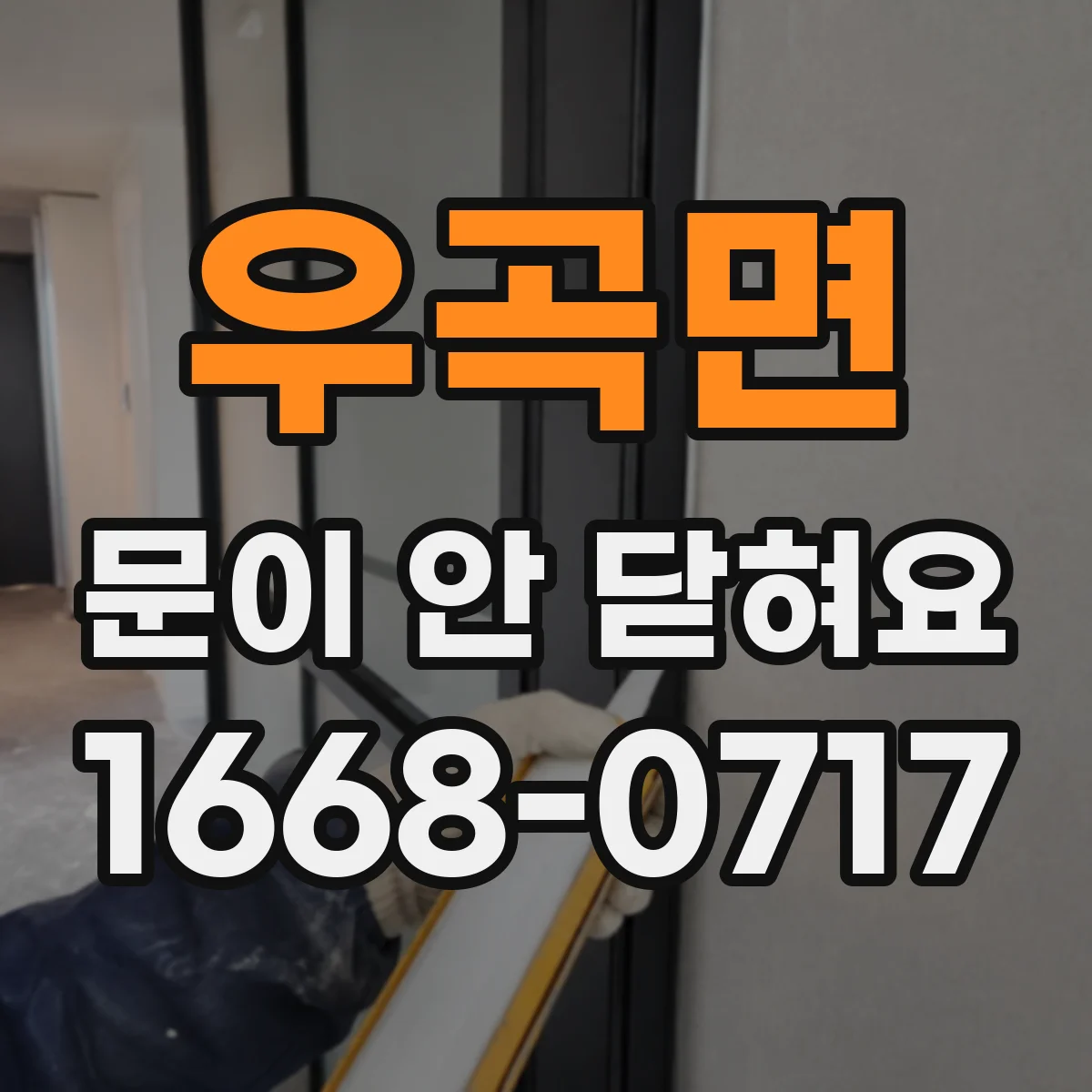 우곡면 문이 안 닫혀요