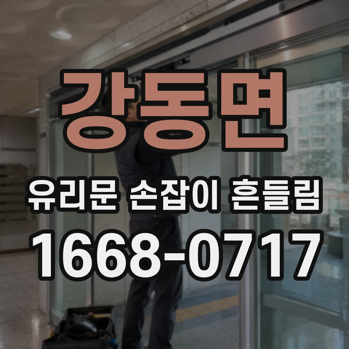 강동면 유리문 손잡이 흔들림