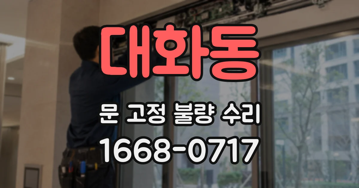 대화동 문 고정 불량 수리
