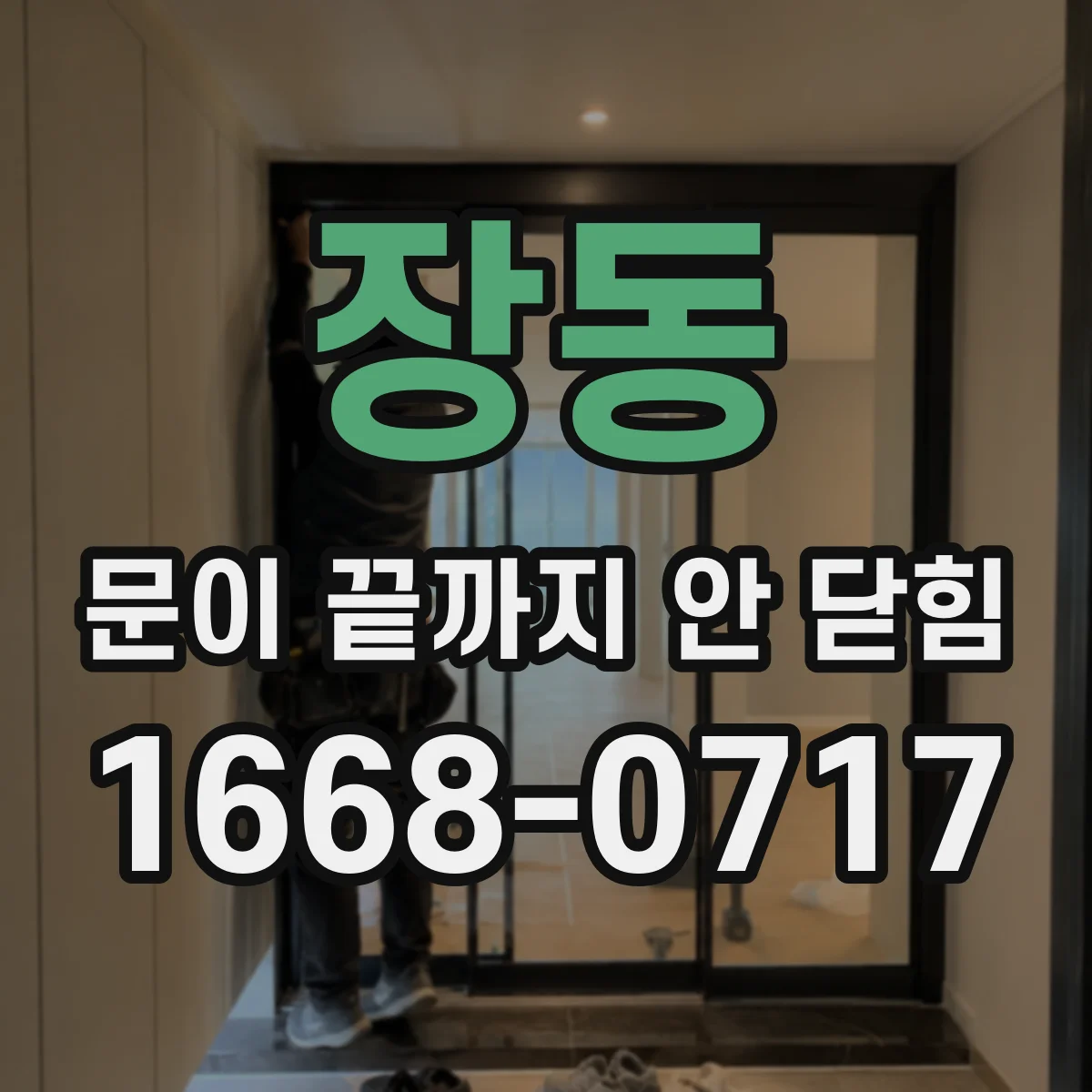 장동 문이 끝까지 안 닫힘