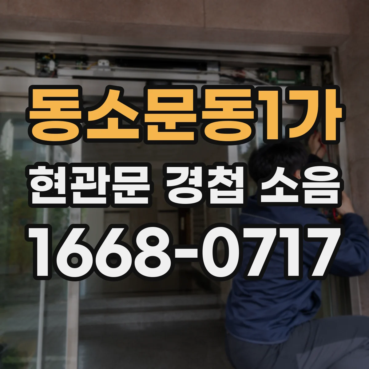 동소문동1가 현관문 경첩 소음