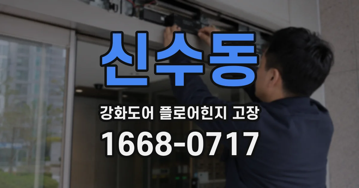 신수동 강화도어 플로어힌지 고장