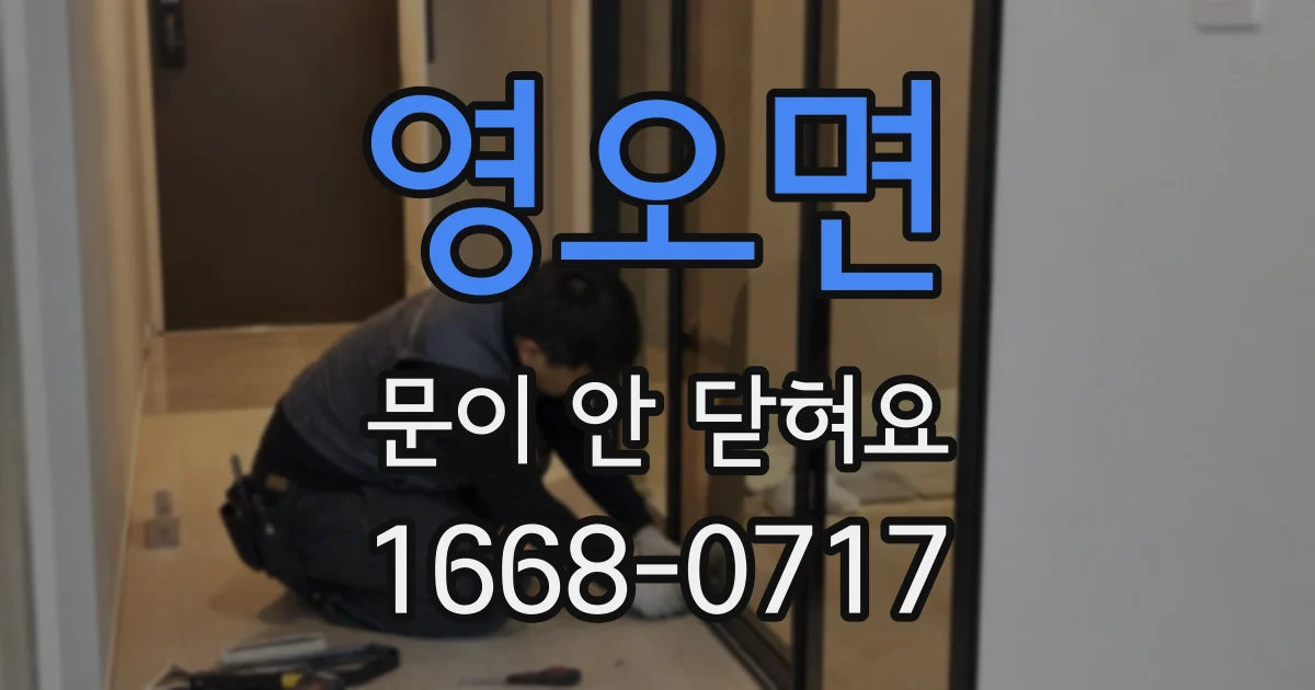 영오면 문이 안 닫혀요