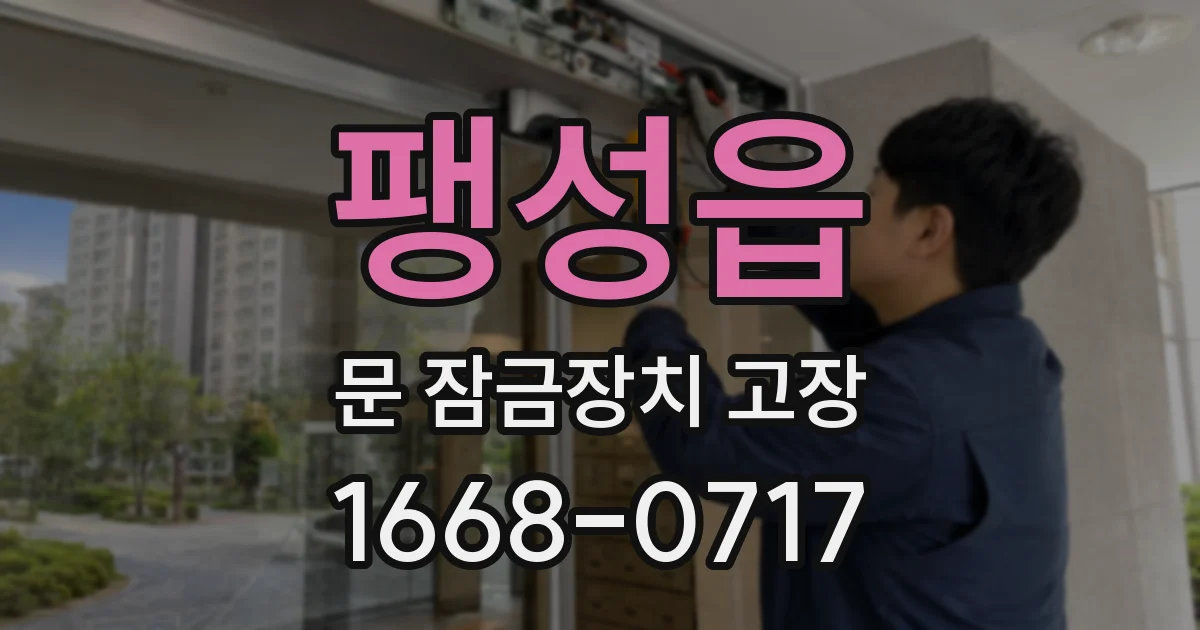 팽성읍 문 잠금장치 고장