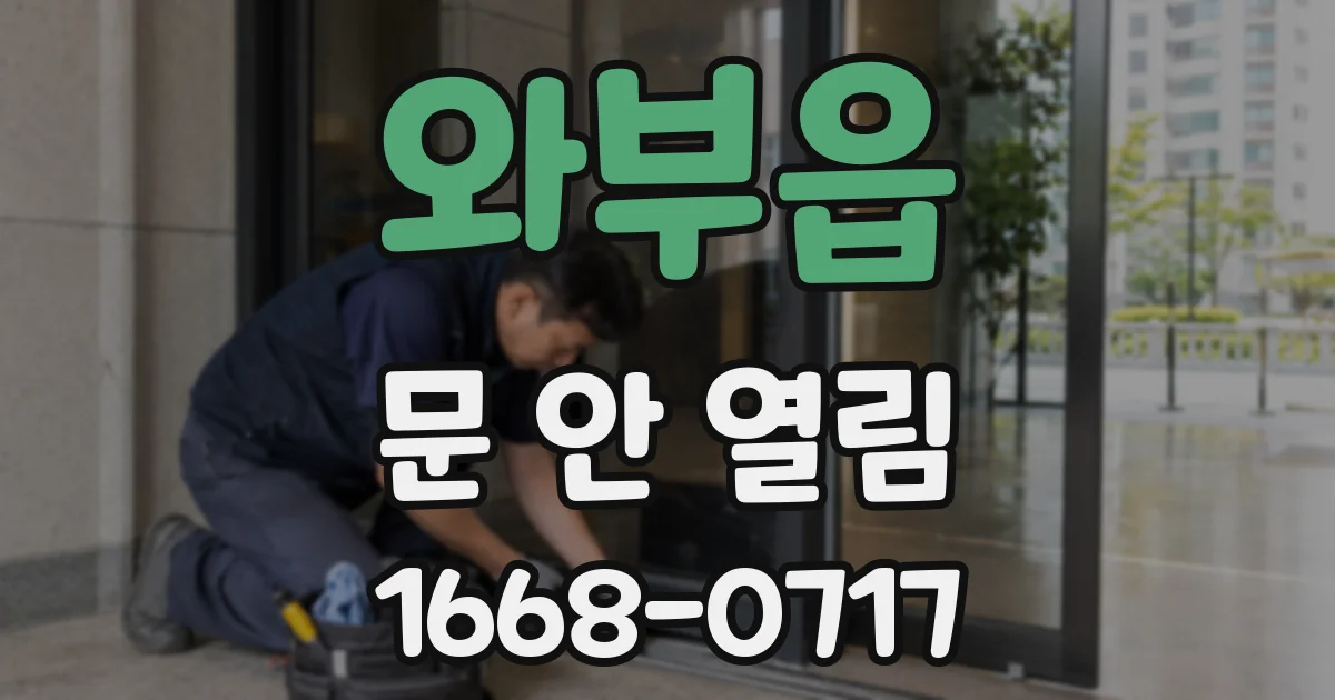 와부읍 문 안 열림