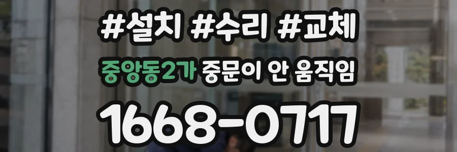 중앙동2가 중문이 안 움직임