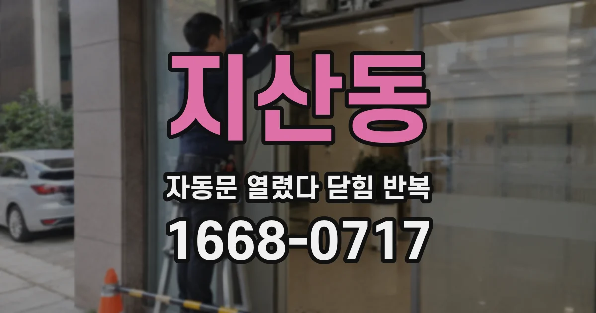 지산동 자동문 열렸다 닫힘 반복 현상은 문이 한 번 열리고 곧바로 닫히거나, 중간에 멈춘 상태에서 다시 열리며 이어질 수 있습니다.