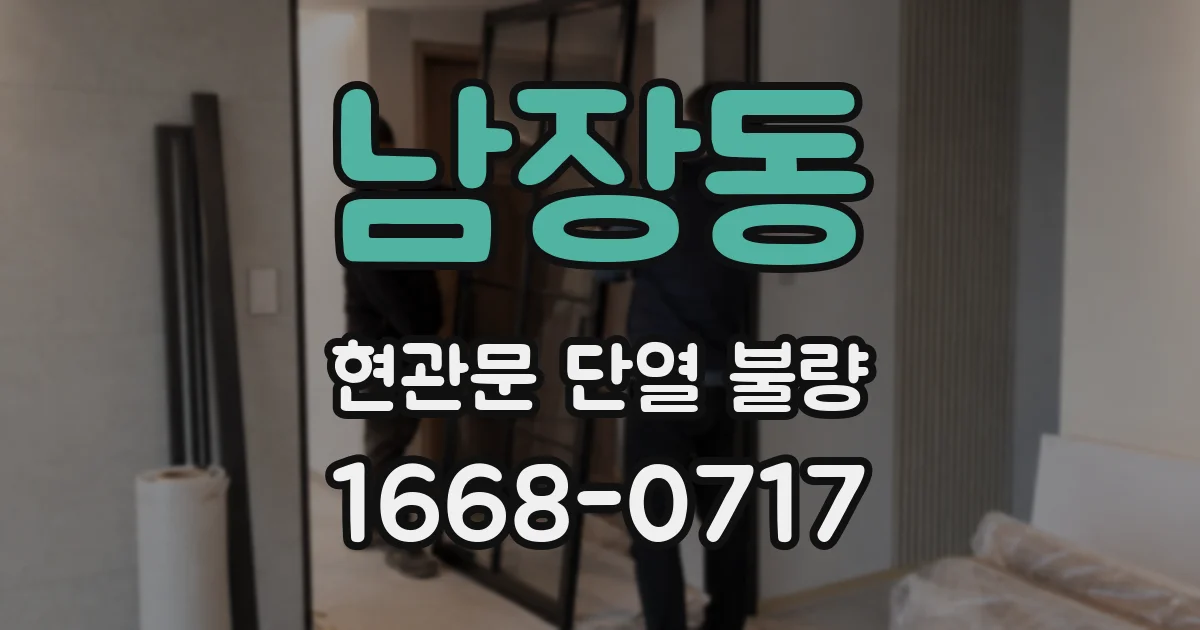 남장동 현관문 단열 불량