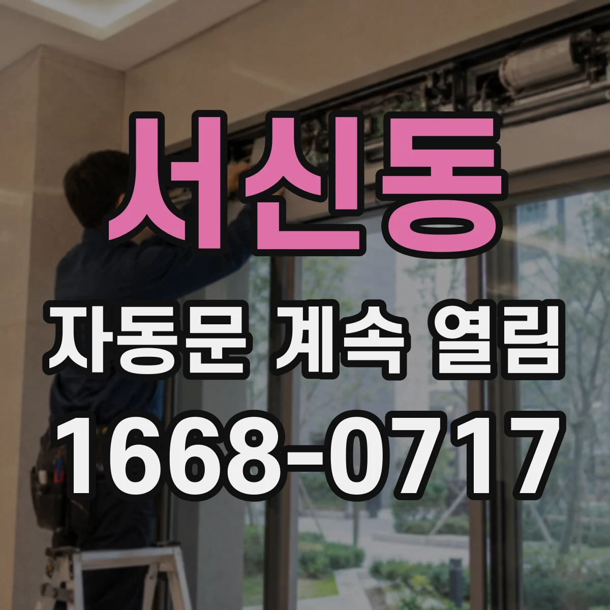 서신동 자동문 계속 열림