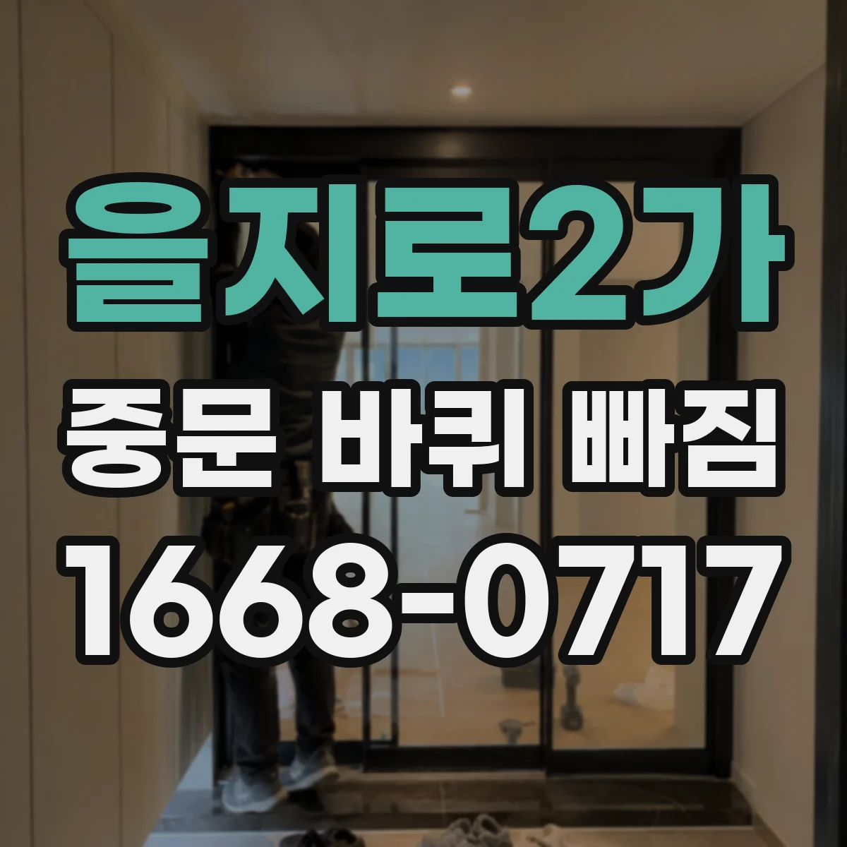 을지로2가 중문 바퀴 빠짐 현상 레일 이물질 정리해 문 닫힘 개선