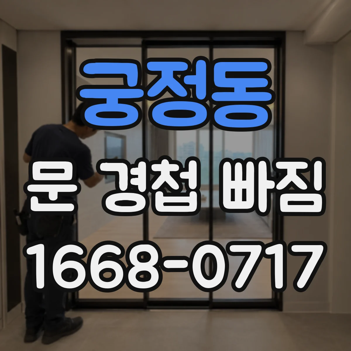 궁정동 문 경첩 빠짐