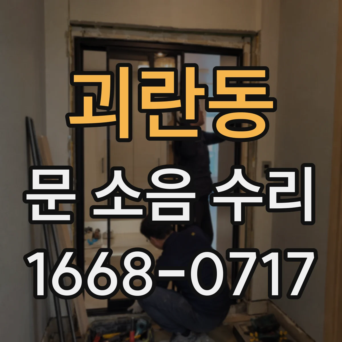괴란동 문 소음 수리