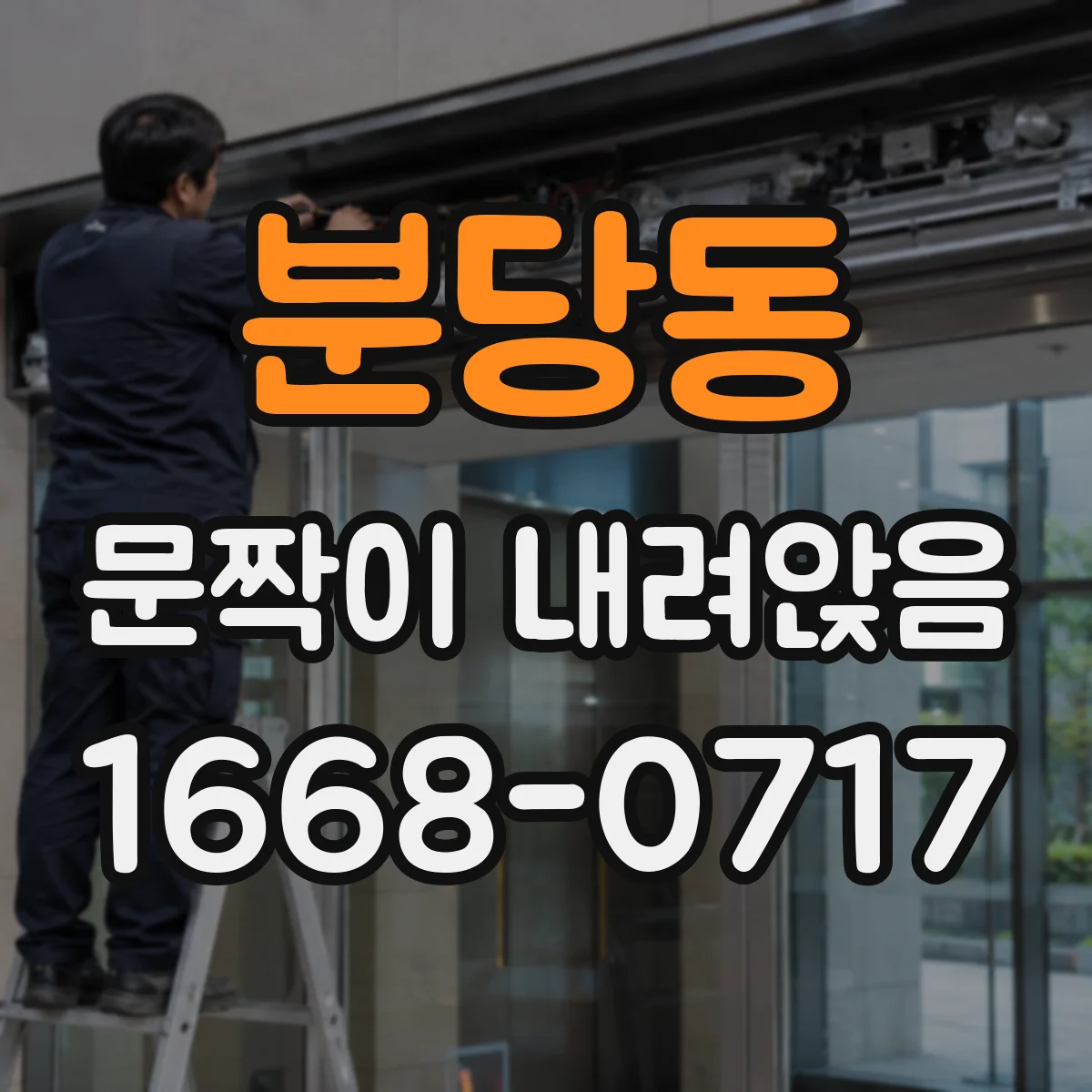 분당동 문짝이 내려앉음