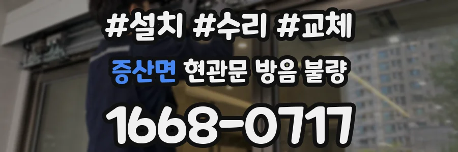 증산면 현관문 방음 불량