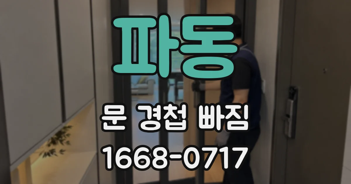 파동 문 경첩 빠짐