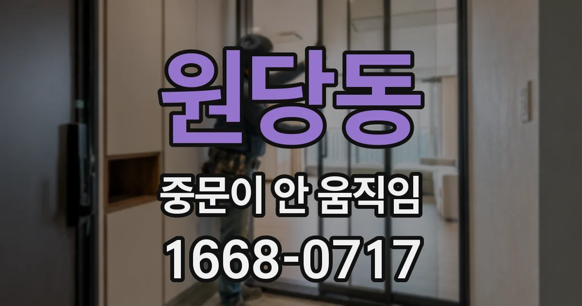원당동 중문이 안 움직임