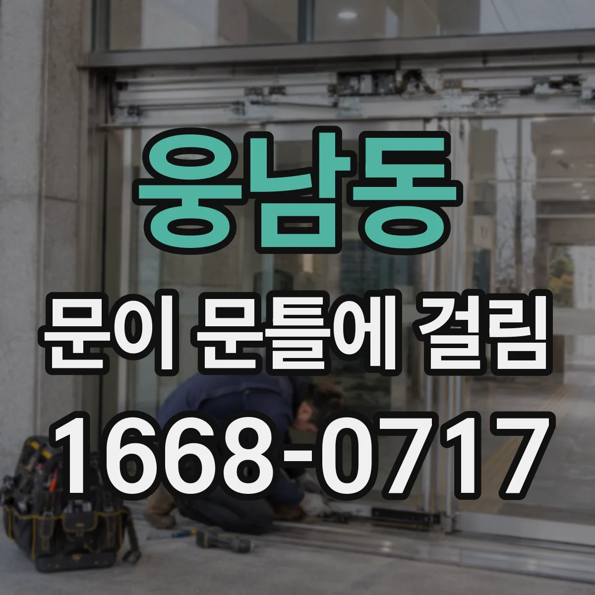 웅남동 문이 문틀에 걸림