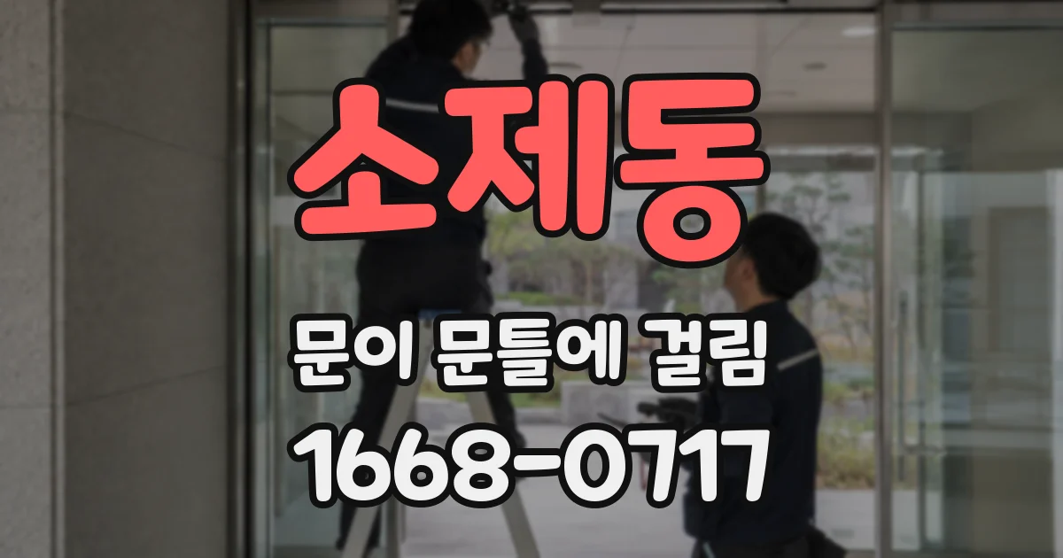 소제동 문이 문틀에 걸림