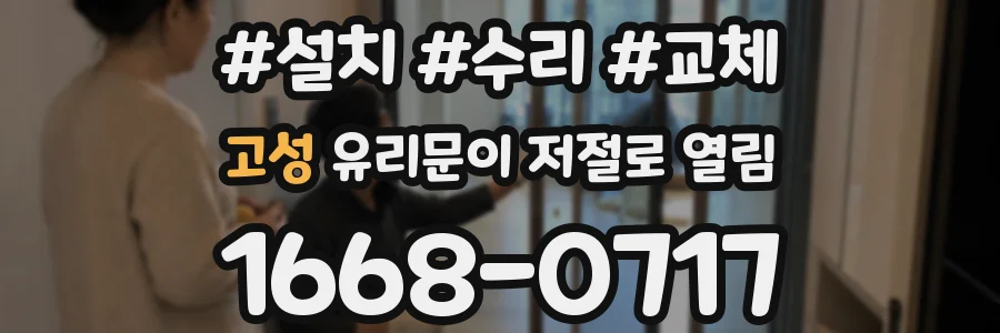 고성 유리문이 저절로 열림