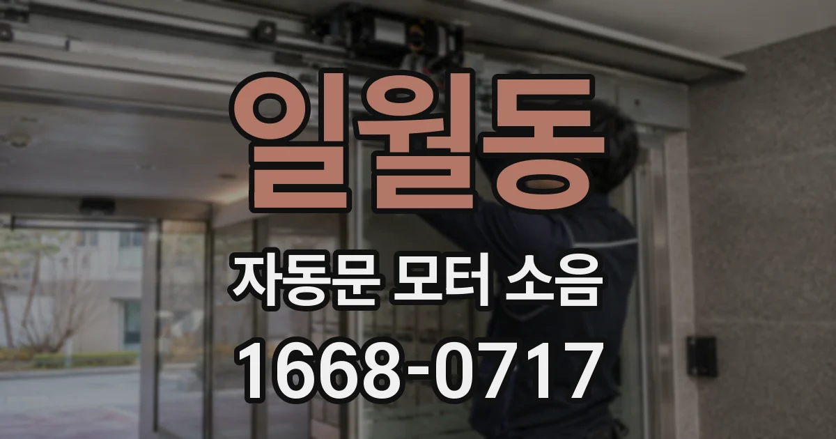 일월동 자동문 모터 소음