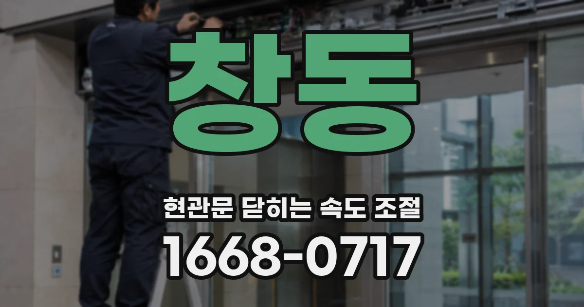 창동 현관문 닫히는 속도 조절