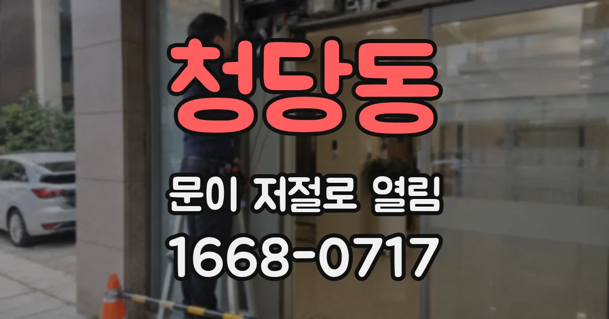 청당동 문이 저절로 열림