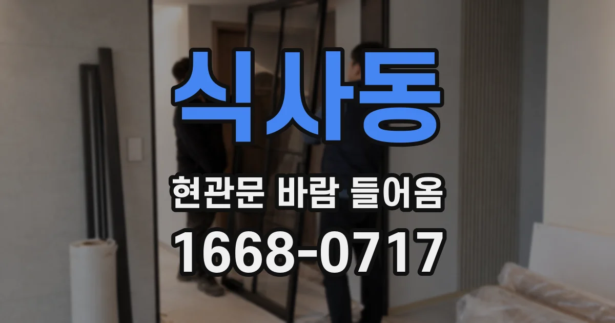 식사동 현관문 바람 들어옴