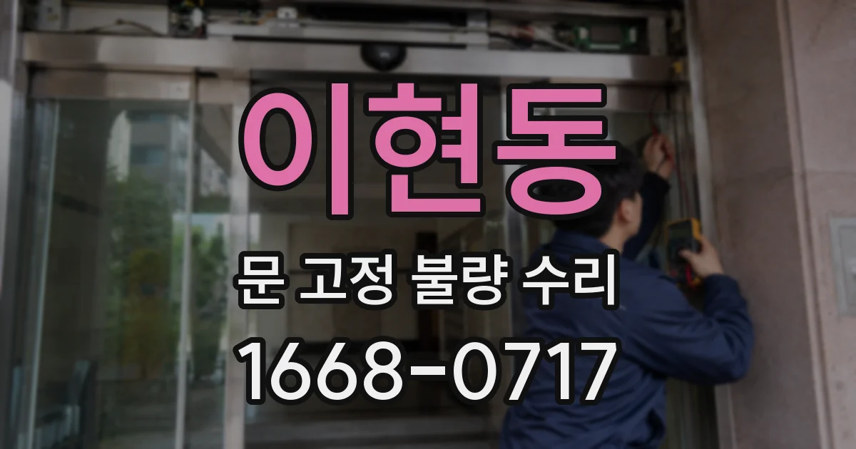 이현동 문 고정 불량 수리