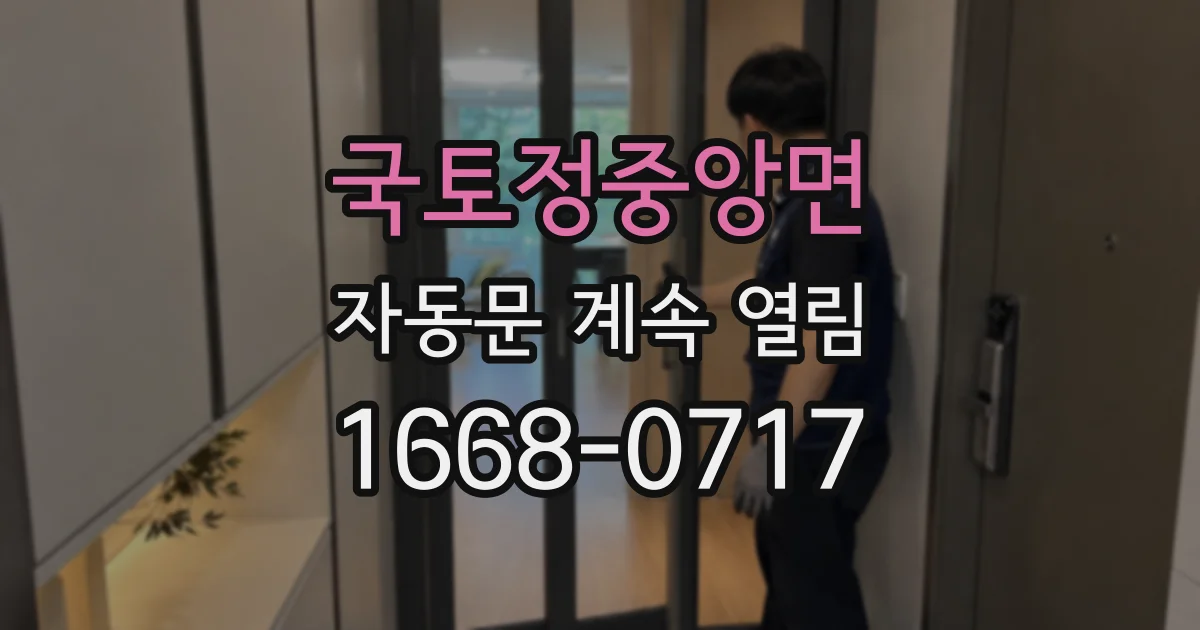 국토정중앙면 자동문 계속 열림
