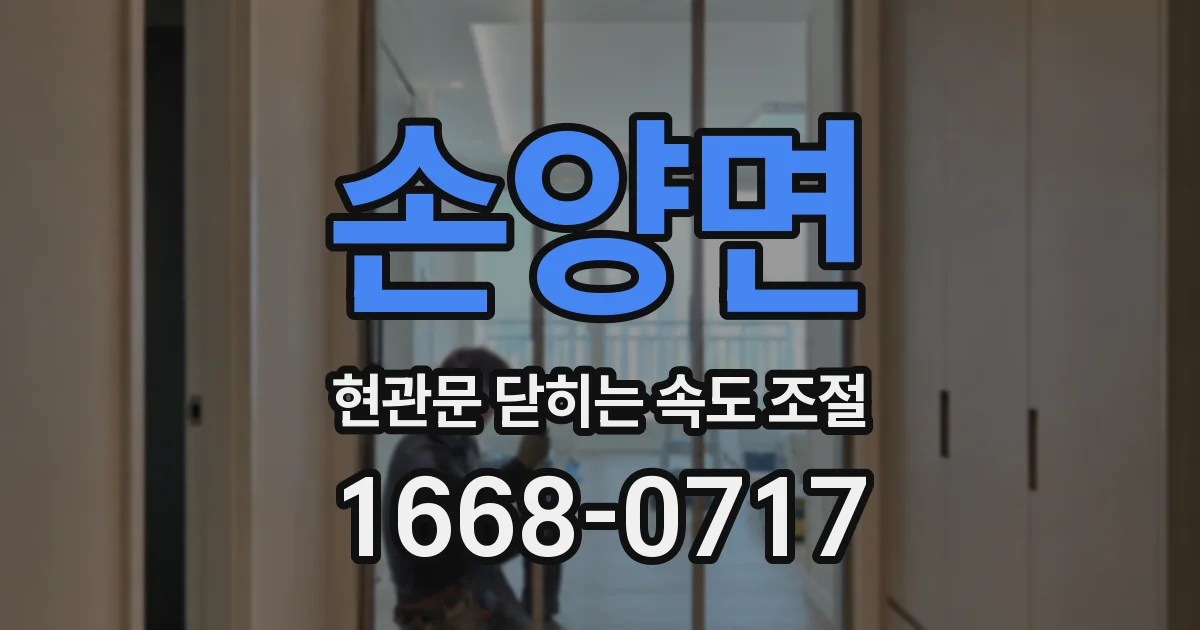 손양면 현관문 닫히는 속도 조절